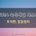 숙박세일-페스타-추석편-특성