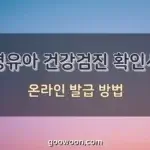 영유아-건강검진-확인서-온라인-특성