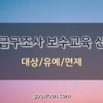 응급구조사-보수교육-신청-특성