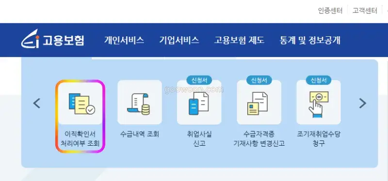 이직확인서-처리-여부-고용보험-홈페이지