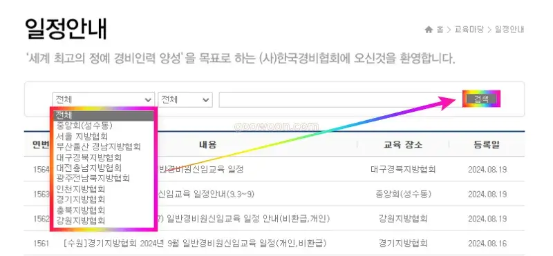 일반-경비원-신임교육-한국경비협회-일정확인