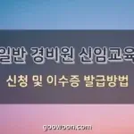 일반-경비원-신임교육-특성-이미지