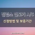 필립스-면도기-AS-특성-이미지