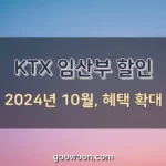 KTX-임산부-할인-특성-이미지