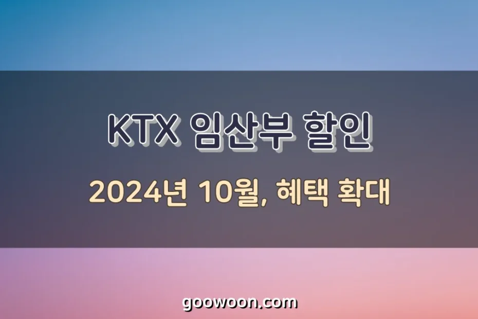 KTX-임산부-할인-특성-이미지