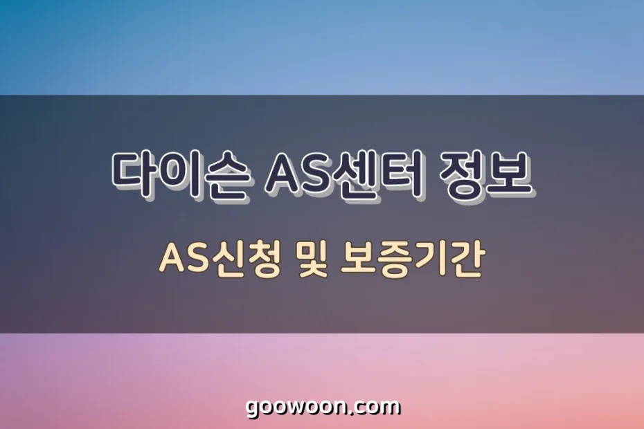 다이슨-AS센터-특성-이미지