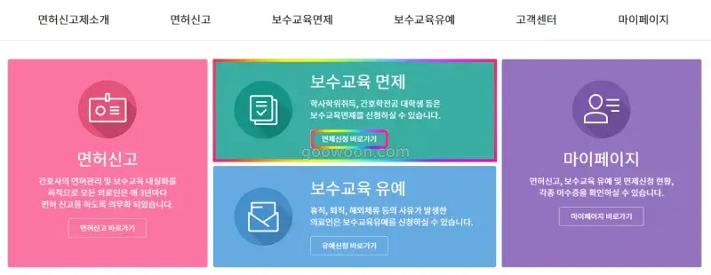 간호사-보수교육-면제-홈페이지