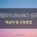 간호사-보수교육-특성-이미지