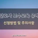 간호사-보수교육-유예-특성-이미지