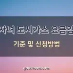 다자녀-도시가스-요금감면-특성