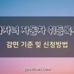 다자녀-자동차-취등록세-특성