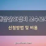 대한간호협회-보수교육-특성-이미지