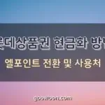 롯데상품권-현금화-특성-이미지