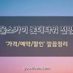 롯데타워-전망대-가격-특성-이미지