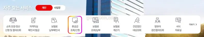 본인부담-상한제-사후환급금-신청-국민건강보험-홈페이지