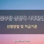 본인부담-상한제-사후환급금-특성