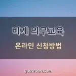 비계-의무교육-온라인-신청-특성