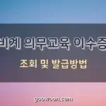 비계-의무교육-이수증-특성