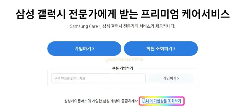 삼성케어플러스-조회-홈페이지-가입상품
