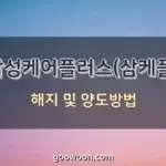 삼성케어플러스-해지-특성-이미지