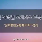 도시가스-고객센터-특성-이미지