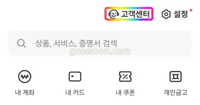 카카오뱅크-고객센터-app-챗봇-선택