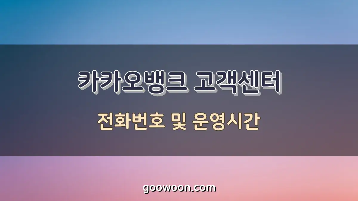카카오뱅크 고객센터 전화번호 및 운영시간, 깔끔정리
