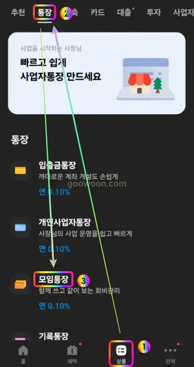 카카오뱅크-모임통장-만들기-app-실행