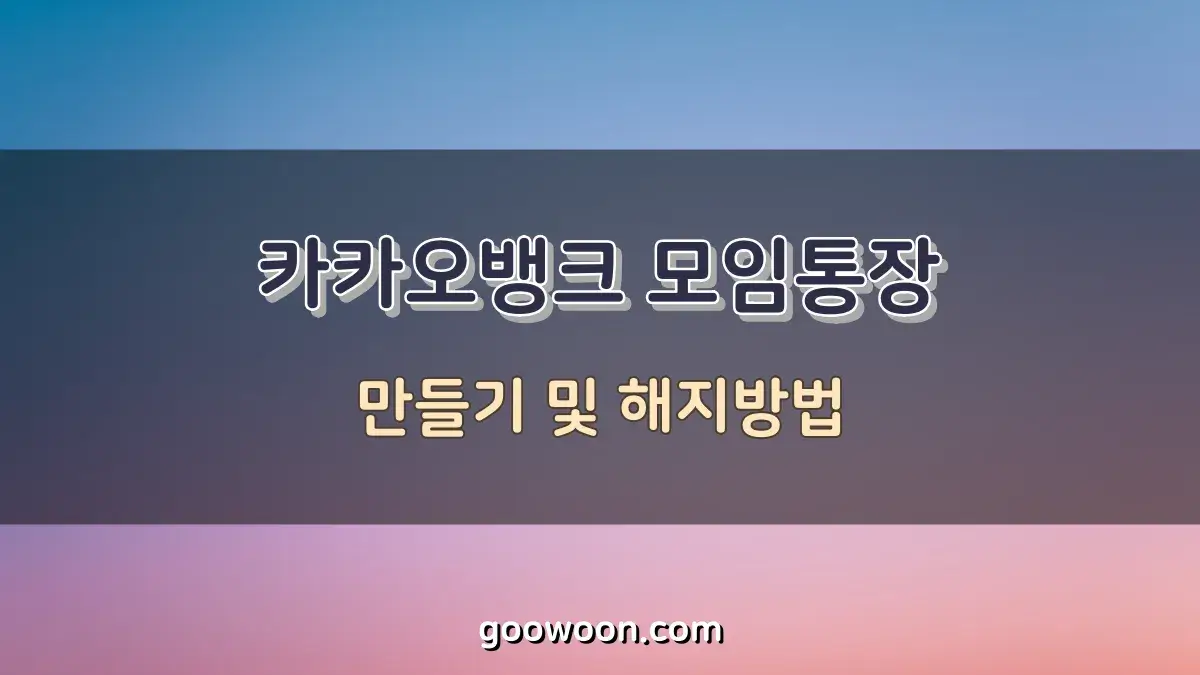 카카오뱅크 모임통장 만들기 및 해지방법, 깔끔정리