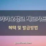 카카오뱅크-체크카드-발급-특성-이미지