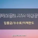 카카오뱅크-ATM-특성-이미지