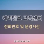 케이뱅크-고객센터-전화번호-특성