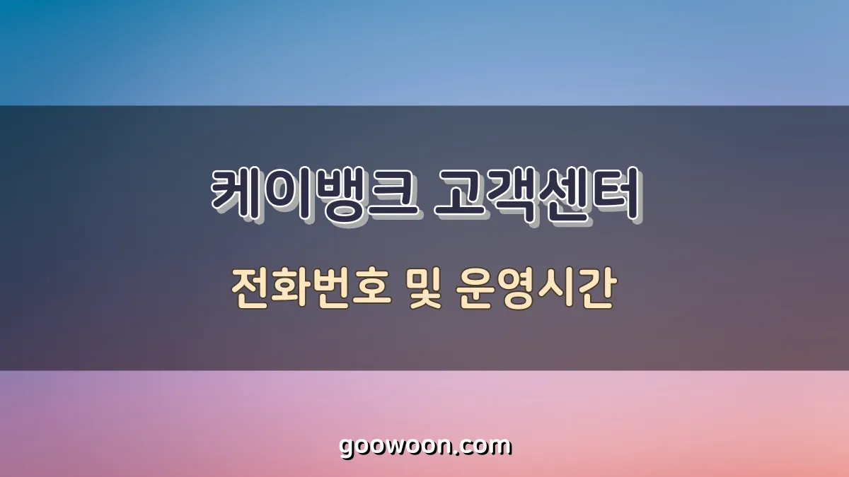 케이뱅크 고객센터 전화번호 및 운영시간, 깔끔정리
