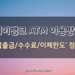 케이뱅크-ATM-특성-이미지