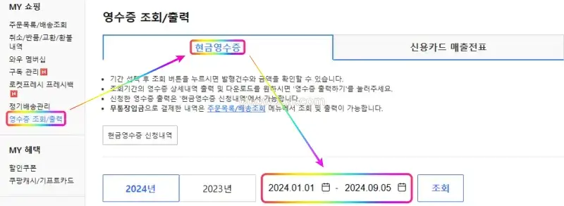 쿠팡-현금영수증-정보-조회-발행-내역-확인