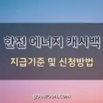 한전-에너지-캐시백-특성-이미지