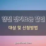 한전-전기요금-할인-특성-이미지