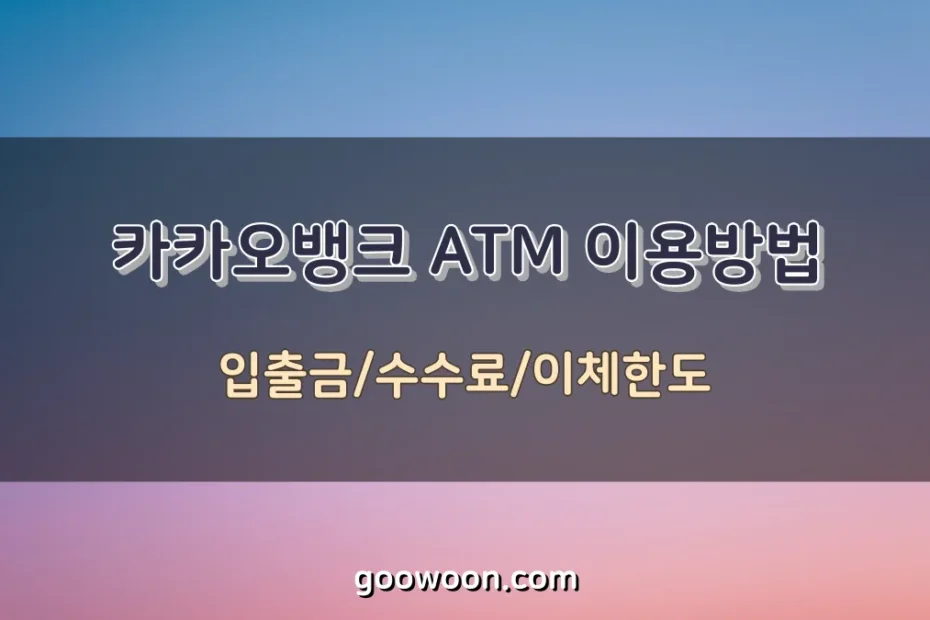 카카오뱅크-ATM-특성-이미지