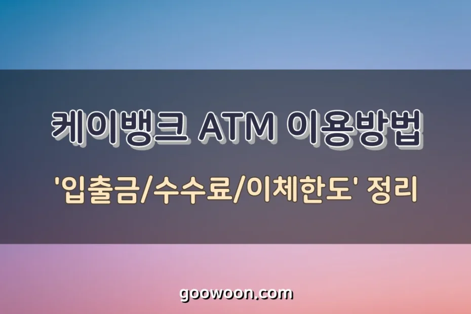 케이뱅크-ATM-특성-이미지