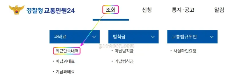 교통민원24-이파인-홈페이지-조회-메뉴-선택