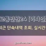 교통민원24-이파인-특성-이미지