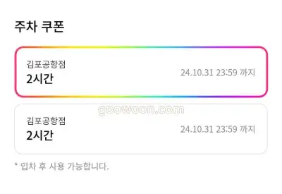 김포공항-롯데몰-주차비-주차-쿠폰-사용하기-선택