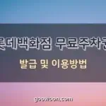 롯데백화점-주차비-특성-이미지