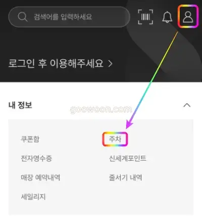 신세계백화점-주차쿠폰-발급-app-마이페이지-선택