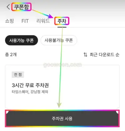 신세계백화점-주차쿠폰-발급-app-쿠폰함-주차권-적용