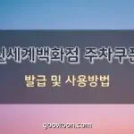 신세계백화점-주차쿠폰-발급-특성