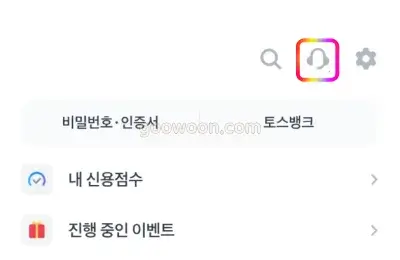 토스뱅크-고객센터-전화번호-헤드셋-아이콘-선택