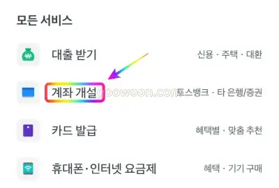 토스뱅크-모임통장-app-계좌-개설-선택