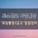 토스뱅크-모임통장-특성-이미지