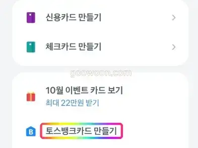 토스뱅크-체크카드-카드-만들기-선택